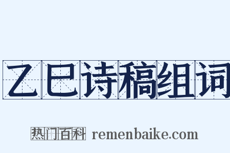 乙巳诗稿组词是什么意思的图片